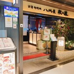 金澤旬料理 八兆屋 駅の蔵 - 外観