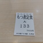 ゆで太郎 もつ次郎 - 食券