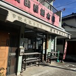 浅田煎餅本舗 - 