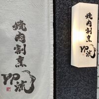 焼肉割烹 YP流 西心斎橋店 - 