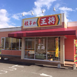 餃子の王将 - 店舗外観、駐車場は広いです