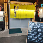 食事処 たむら水産 - 乗れん