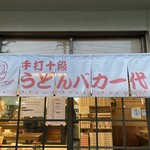 手打十段 うどんバカ一代 - 