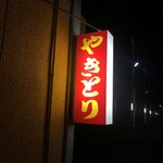 丸進 やきとり店 - 住宅街に光るやきとり