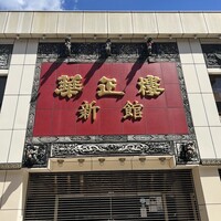 華正樓 新館 - 