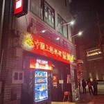 中国上海料理　豫園 - 