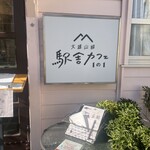 大雄山線駅舎カフェ1の1 - 