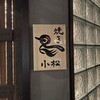 焼き鳥 小松