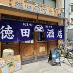 徳田酒店 - 