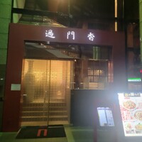 過門香 赤坂溜池山王店 - 