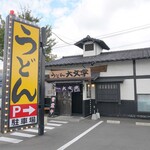 うどん大文字  - 