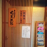 Oowada - 店内入口