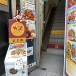 カリー＆ワイン ビストロべっぴん舎 - 