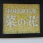 菜の花  - 看板