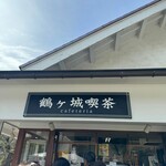 鶴ヶ城喫茶 - 
