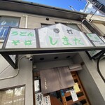 手打 しまだ - ここだけ違う場所みたいな！凄いなー味と伝統でここに生き残ってる商売魂！脱帽！