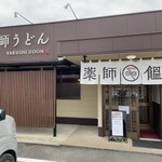 Yakushi Udon - 店舗入口