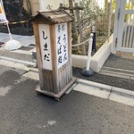 手打 しまだ - 