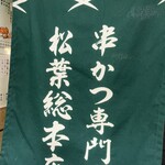 串かつ専門店 松葉 総本店 - 