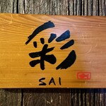 Umeshu Izakaya Sai - 梅酒 居酒屋 彩