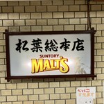 串かつ専門店 松葉 総本店 - 