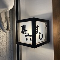 すしの嘉六 - 