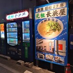 元祖長浜屋 - 