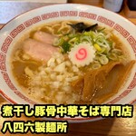 煮干し豚骨中華そば専門店 八四六製麺所 - 料理写真: