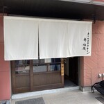 炭火焼濃厚中華そば 奥倫道 - 