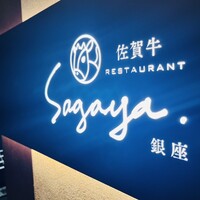 佐賀牛 Sagaya 銀座 - 