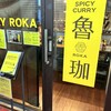 SPICY CURRY 魯珈