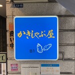 かきしゃぶ屋 - 外看板