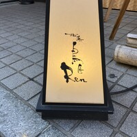北浜 鳥匠 Ren - 