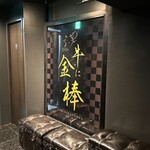牛に金棒 - 店名
