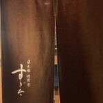 日本橋蛎殻町 すぎた - 