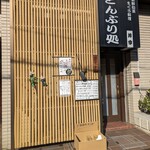 どんぶり処 丼季 - 【2023/12】外観