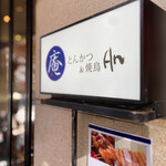 Tonkatsu Ando Yakitori An Yotsuya - 