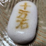 十万石 - 料理写真:
