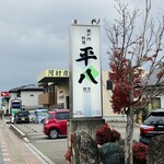 平八 - 看板