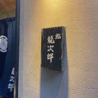鮨 龍次郎 - 