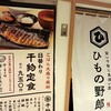 ひもの野郎 八重洲店