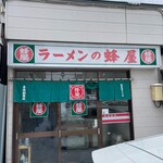 蜂屋 - 店舗外観