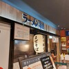 ラーメン海鳴 博多デイトス店