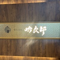 個室和食 肉割烹 吟次郎 品川駅前店 - 