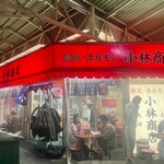 豚足ホルモン 小林商店 - 