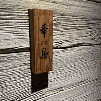 恵比寿 希鳥 - 