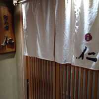 和み酒 仁 - 