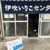 伊吹いりこセンター