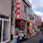 横濱飯店 - 