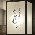 東茶屋 なかむら - 